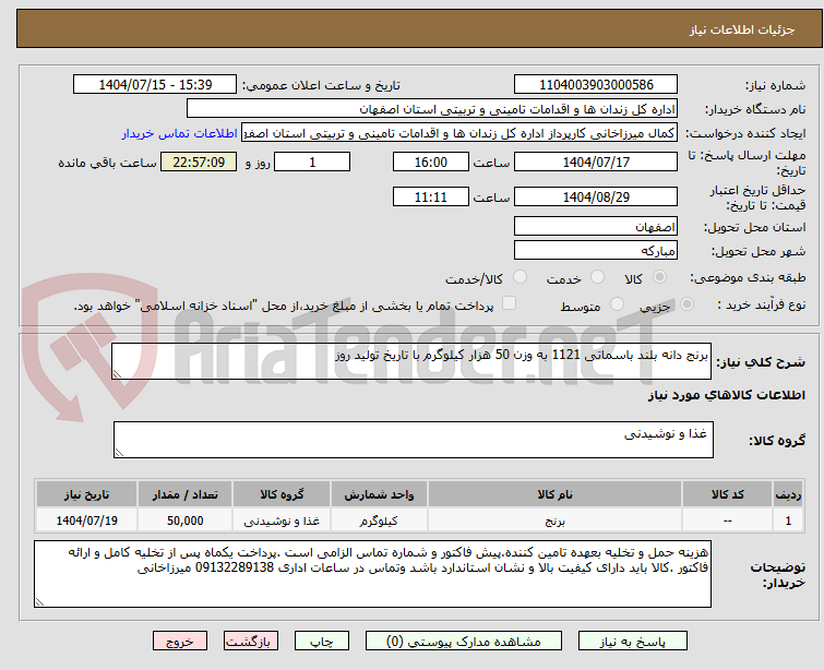 تصویر کوچک آگهی برنج دانه بلند باسماتی 1121 به وزن 50 هزار کیلوگرم با تاریخ تولید روز