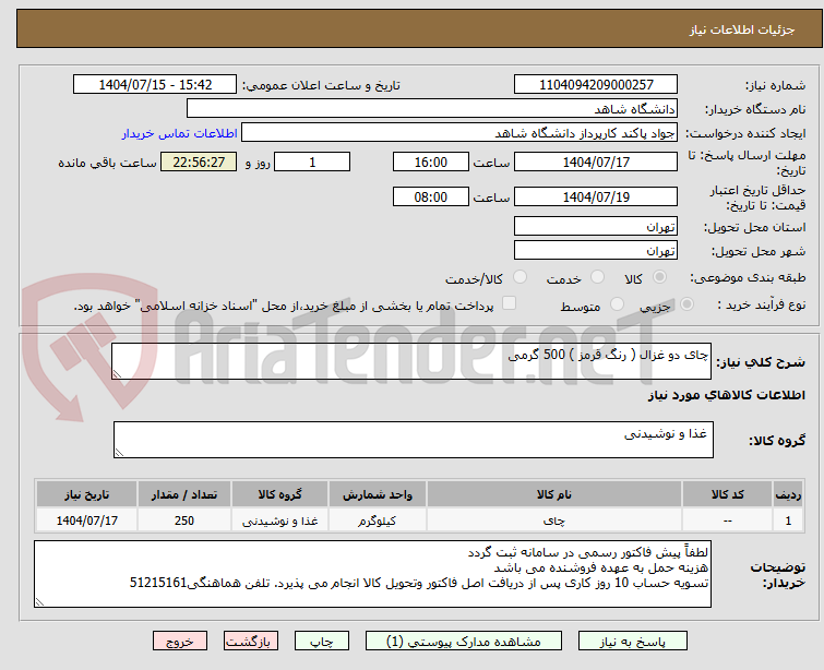 تصویر کوچک آگهی چای دو غزال ( رنگ قرمز ) 500 گرمی