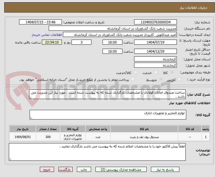 تصویر کوچک آگهی ساخت صندوق امانات فولادی با مشخصات بارگذاری شده که به پیوست شده است ، مورد نیاز این مدیریت می باشد .