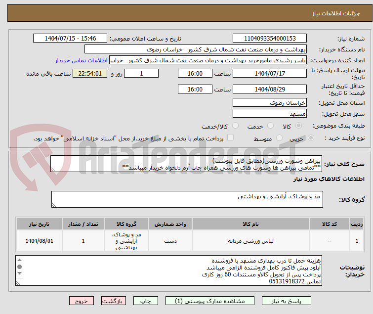 تصویر کوچک آگهی پیراهن وشورت ورزشی(مطابق فایل پیوست)
**تمامی پیراهن ها وشورت های ورزشی همراه چاپ آرم دلخواه خریدار میباشد**