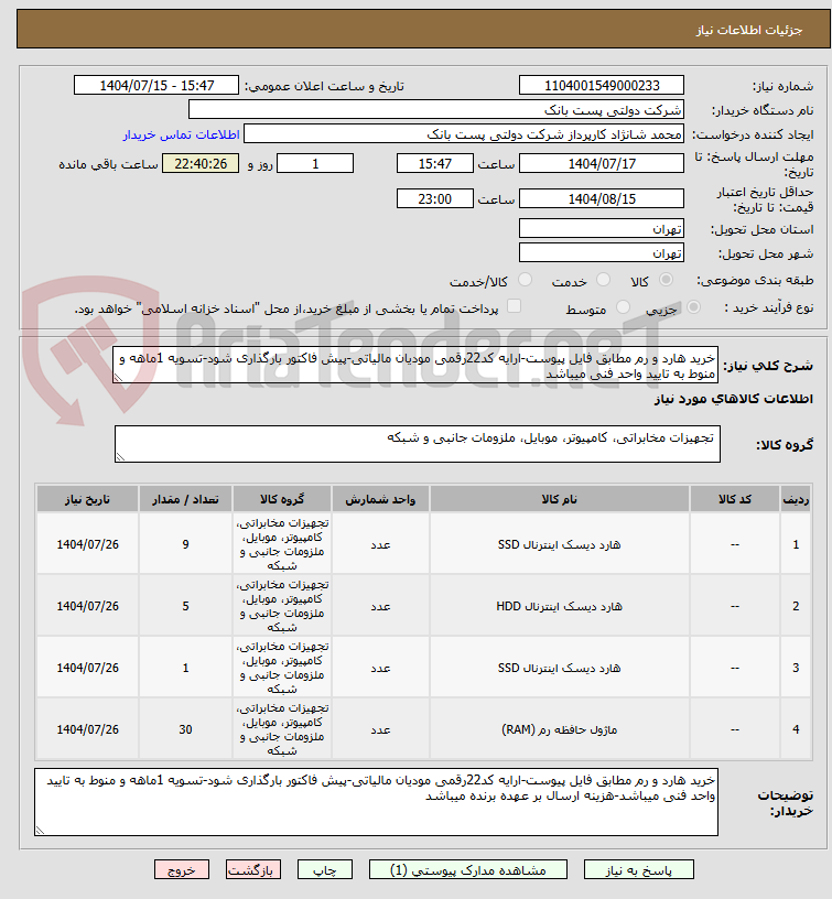 تصویر کوچک آگهی خرید هارد و رم مطابق فایل پیوست-ارایه کد22رقمی مودیان مالیاتی-پیش فاکتور بارگذاری شود-تسویه 1ماهه و منوط به تایید واحد فنی میباشد