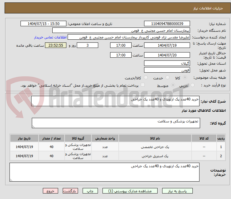 تصویر کوچک آگهی خرید 40عدد پک ارتوپدی و 40عدد پک جراحی