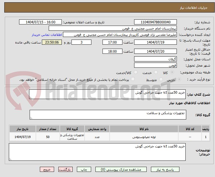 تصویر کوچک آگهی خرید 50عدد v.t جهت جراحی گوش 