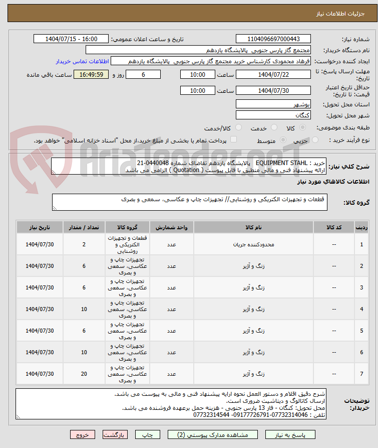 تصویر کوچک آگهی خرید : EQUIPMENT STAHL پالایشگاه یازدهم تقاضای شماره 0440048-21
ارائه پیشنهاد فنی و مالی منطبق با فایل پیوست ( Quotation ) الزامی می باشد