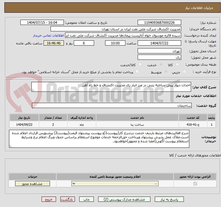 تصویر کوچک آگهی احداث دیوار پیش ساخته بتنی در مرز انبار ری مدیریت اکتشاف و خط راه آهن