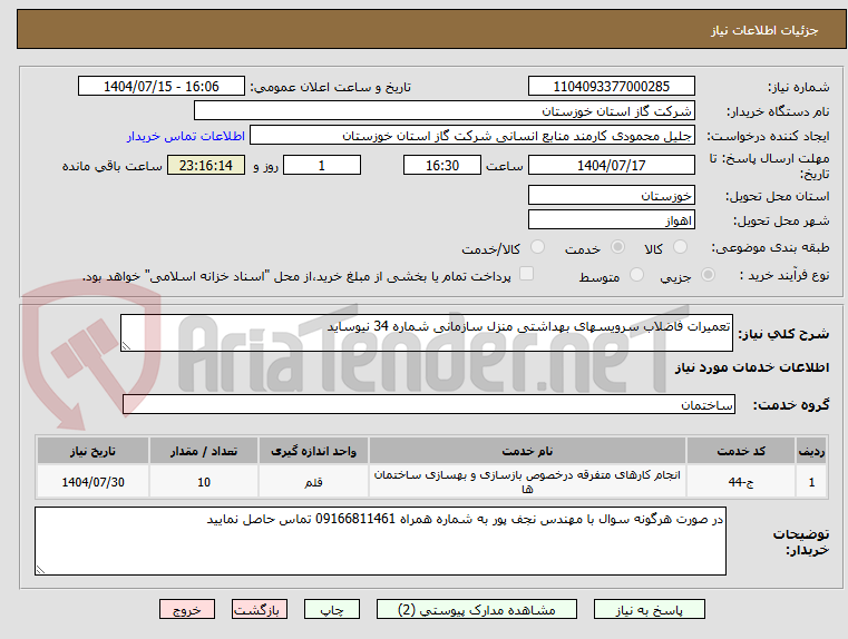 تصویر کوچک آگهی تعمیرات فاضلاب سرویسهای بهداشتی منزل سازمانی شماره 34 نیوساید