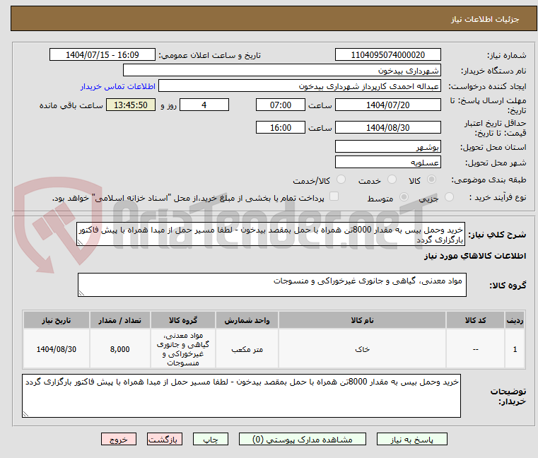تصویر کوچک آگهی خرید وحمل بیس به مقدار 8000تن همراه با حمل بمقصد بیدخون - لطفا مسیر حمل از مبدا همراه با پیش فاکتور بارگزاری گردد