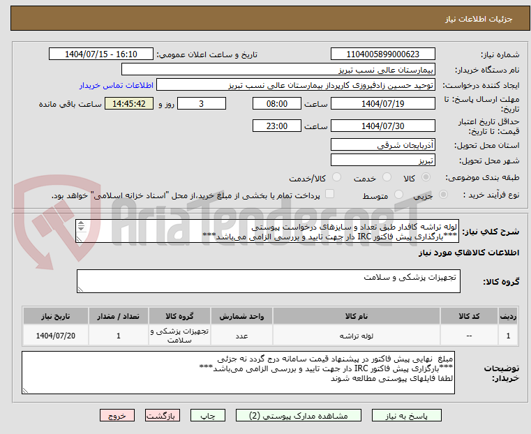 تصویر کوچک آگهی لوله تراشه کافدار طبق تعداد و سایزهای درخواست پیوستی
***بارگذاری پیش فاکتور IRC دار جهت تایید و بررسی الزامی می‌باشد***
