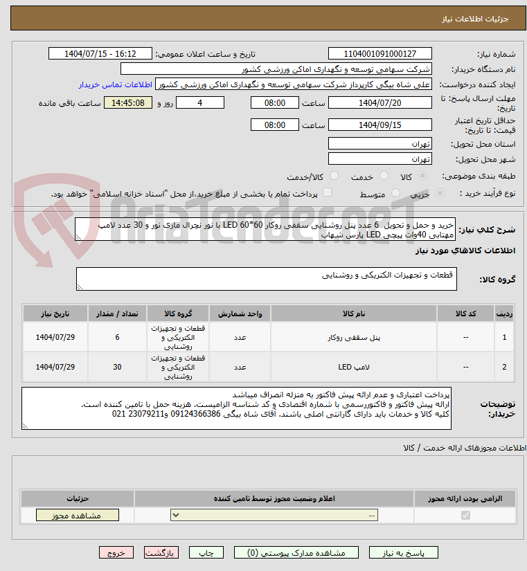 تصویر کوچک آگهی خرید و حمل و تحویل  6 عدد پنل روشنایی سقفی روکار LED 60*60 با نور نچرال مازی نور و 30 عدد لامپ مهتابی 40وات پیچی LED پارس شهاب