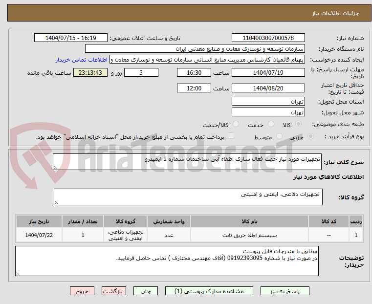 تصویر کوچک آگهی تجهیزات مورد نیاز جهت فعال سازی اطفاء آبی ساختمان شماره 1 ایمیدرو