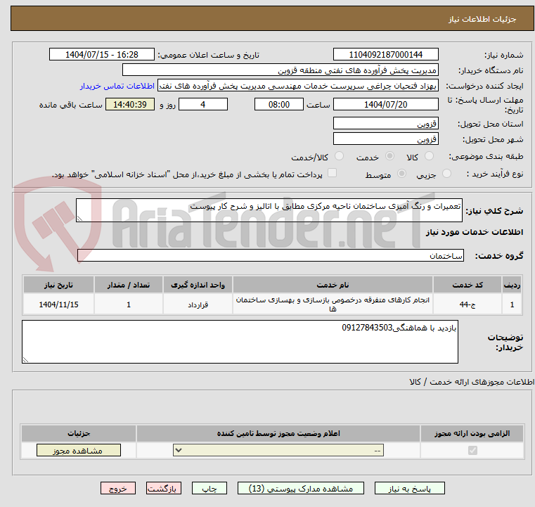 تصویر کوچک آگهی تعمیرات و رنگ آمیزی ساختمان ناحیه مرکزی مطابق با اتالیز و شرح کار پیوست