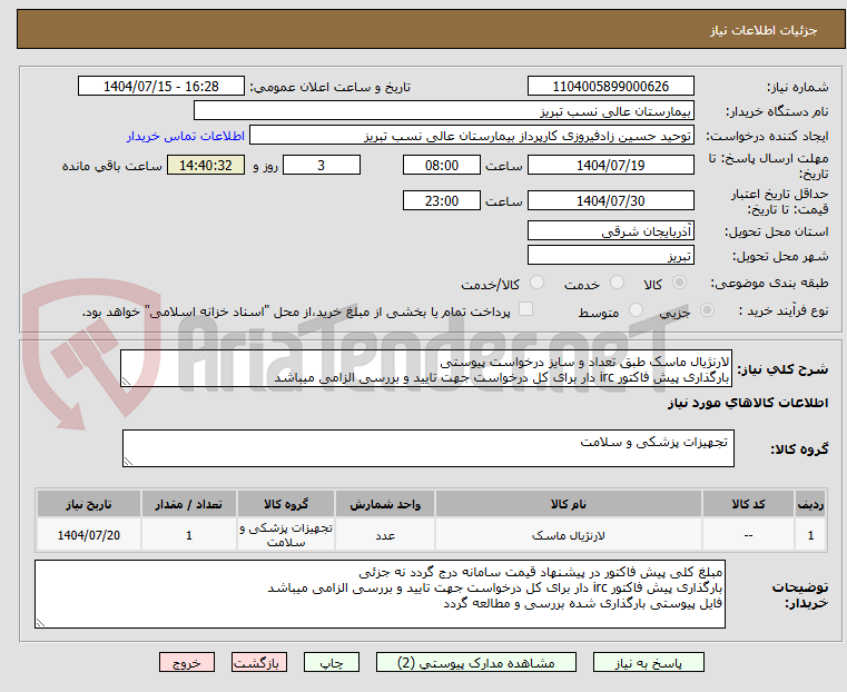 تصویر کوچک آگهی لارنژیال ماسک طبق تعداد و سایز درخواست پیوستی
بارگذاری پیش فاکتور irc دار برای کل درخواست جهت تایید و بررسی الزامی میباشد