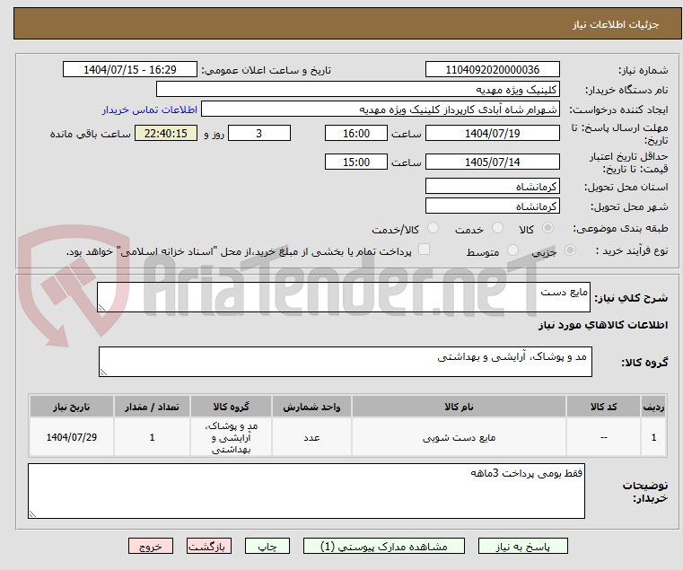 تصویر کوچک آگهی مایع دست