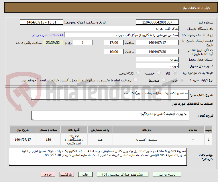 تصویر کوچک آگهی سنسور اکسیزن بیمار(سوماسنسور)150 عدد