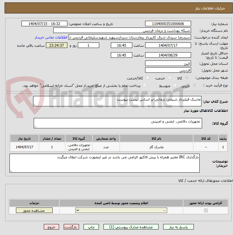 تصویر کوچک آگهی ماسک فیلتردار شیمی درمانی-بر اساس لیست پیوست