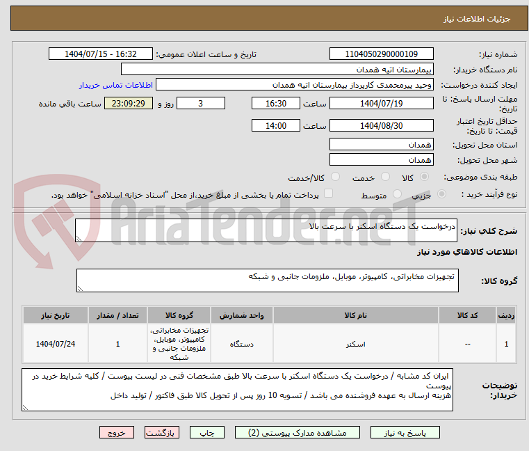 تصویر کوچک آگهی درخواست یک دستگاه اسکنر با سرعت بالا 