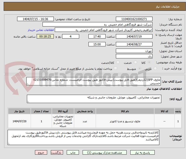 تصویر کوچک آگهی ماژول SFP(12ردیف)(طبق فایل پیوست).پیش فاکتور طبق پیوست الزامیست. شماره تماس:02151008476 حسینی