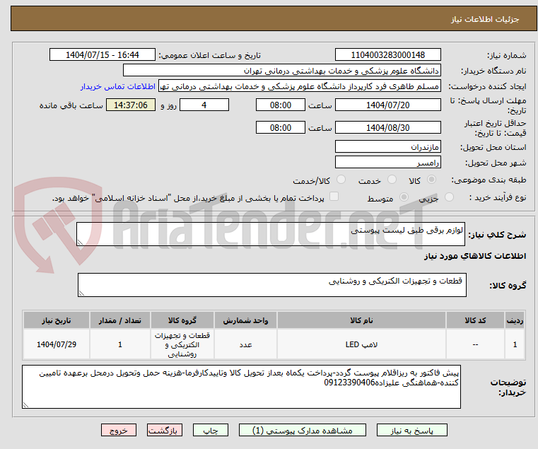 تصویر کوچک آگهی لوازم برقی طبق لیست پیوستی