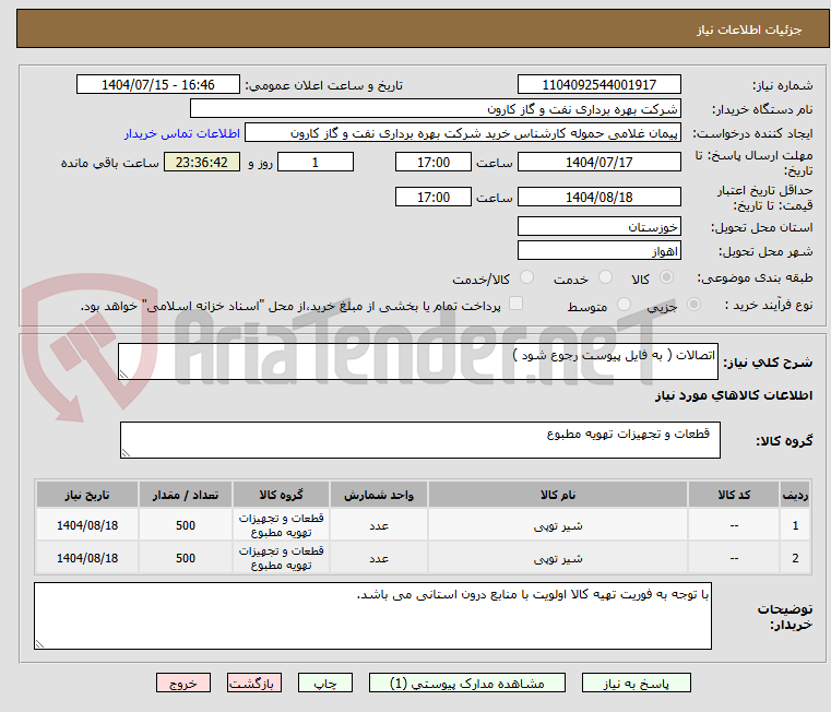 تصویر کوچک آگهی اتصالات ( به فایل پیوست رجوع شود )