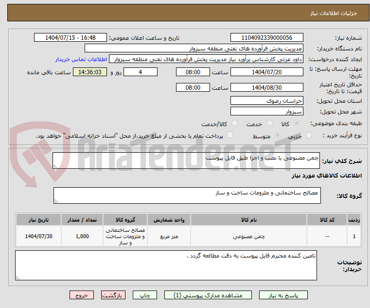 تصویر کوچک آگهی چمن مصنوعی با نصب و اجرا طبق فایل پیوست