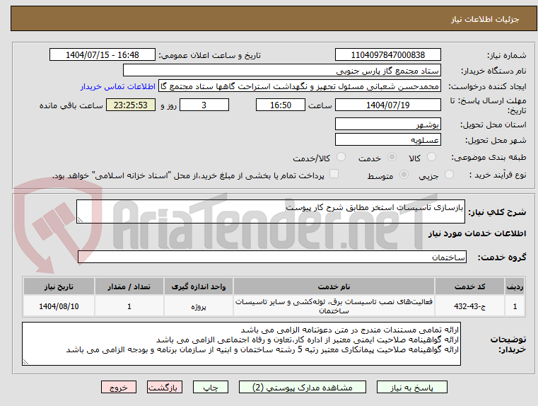تصویر کوچک آگهی بازسازی تاسیسات استخر مطابق شرح کار پیوست