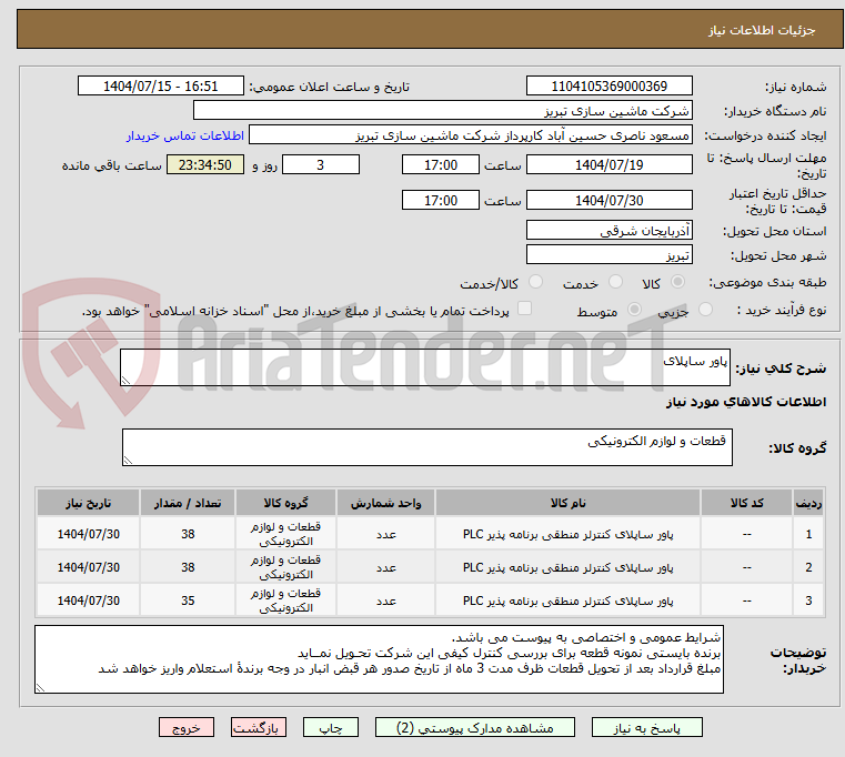 تصویر کوچک آگهی پاور ساپلای