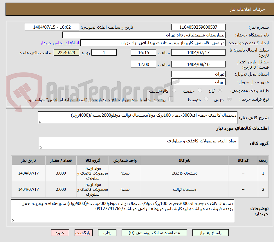 تصویر کوچک آگهی دستمال کاغذی جعبه ای3000جعبه. 100برگ دولا/دستمال توالت دوقلو2000بسته/(4000رول)