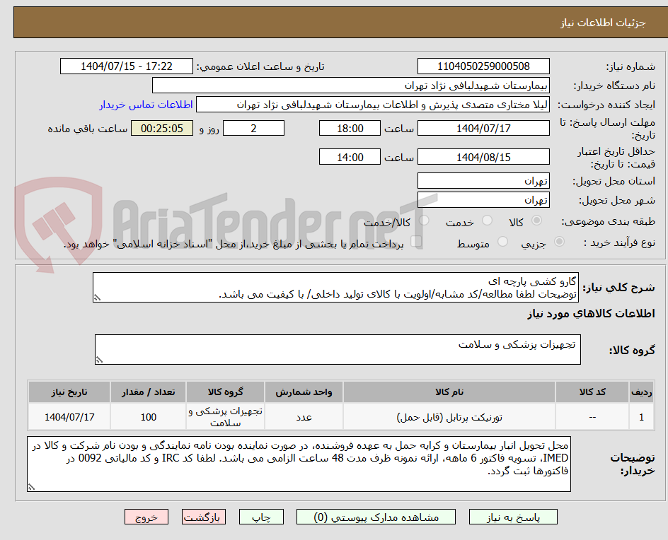 تصویر کوچک آگهی گارو کشی پارچه ای
توضیحات لطفا مطالعه/کد مشابه/اولویت با کالای تولید داخلی/ با کیفیت می باشد.