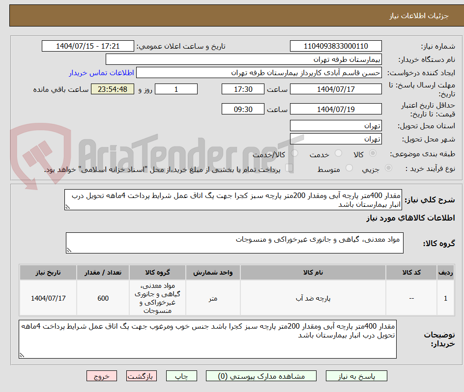 تصویر کوچک آگهی مقدار 400متر پارچه آبی ومقدار 200متر پارچه سبز کجرا جهت پگ اتاق عمل شرایط پرداخت 4ماهه تحویل درب انبار بیمارستان باشد