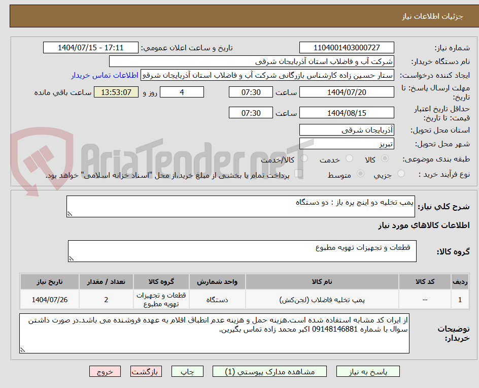 تصویر کوچک آگهی پمپ تخلیه دو اینچ پره باز : دو دستگاه