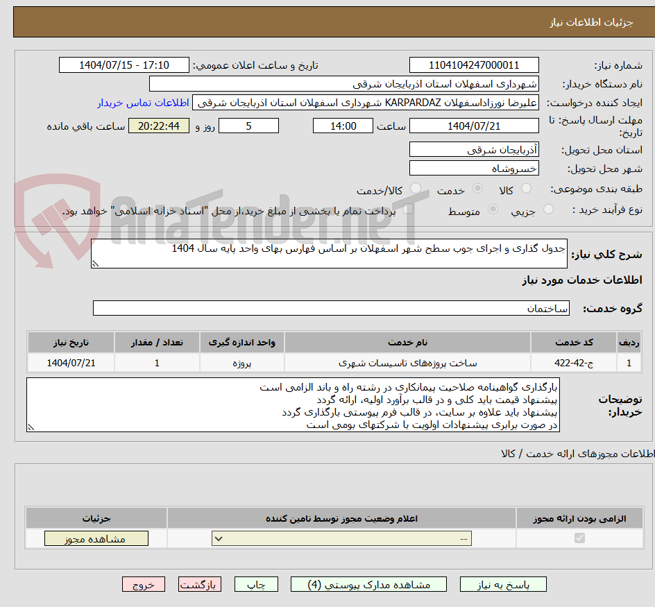 تصویر کوچک آگهی جدول گذاری و اجرای جوب سطح شهر اسفهلان بر اساس فهارس بهای واحد پایه سال 1404
