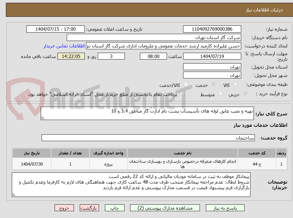 تصویر کوچک آگهی تهیه و نصب عایق لوله های تأسیسات پشت بام ادارت گاز مناطق 3،4 و 10