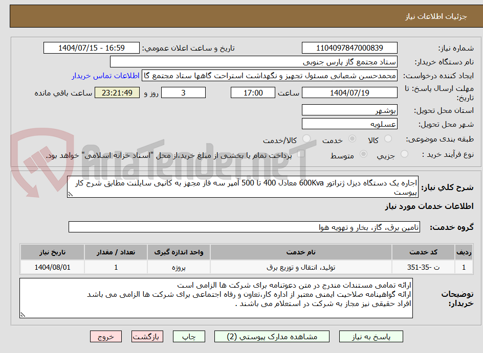 تصویر کوچک آگهی اجاره یک دستگاه دیزل ژنراتور 600Kva معادل 400 تا 500 آمپر سه فاز مجهز به کانپی سایلنت مطابق شرح کار پیوست