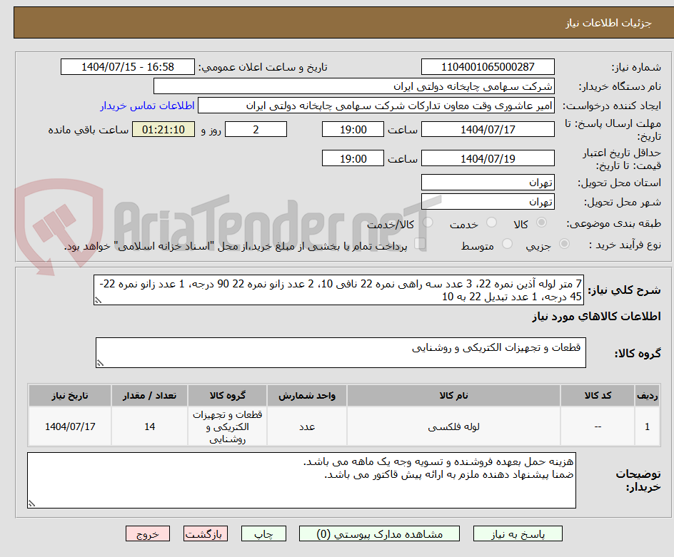 تصویر کوچک آگهی 7 متر لوله آذین نمره 22، 3 عدد سه راهی نمره 22 نافی 10، 2 عدد زانو نمره 22 90 درجه، 1 عدد زانو نمره 22-45 درجه، 1 عدد تبدیل 22 به 10