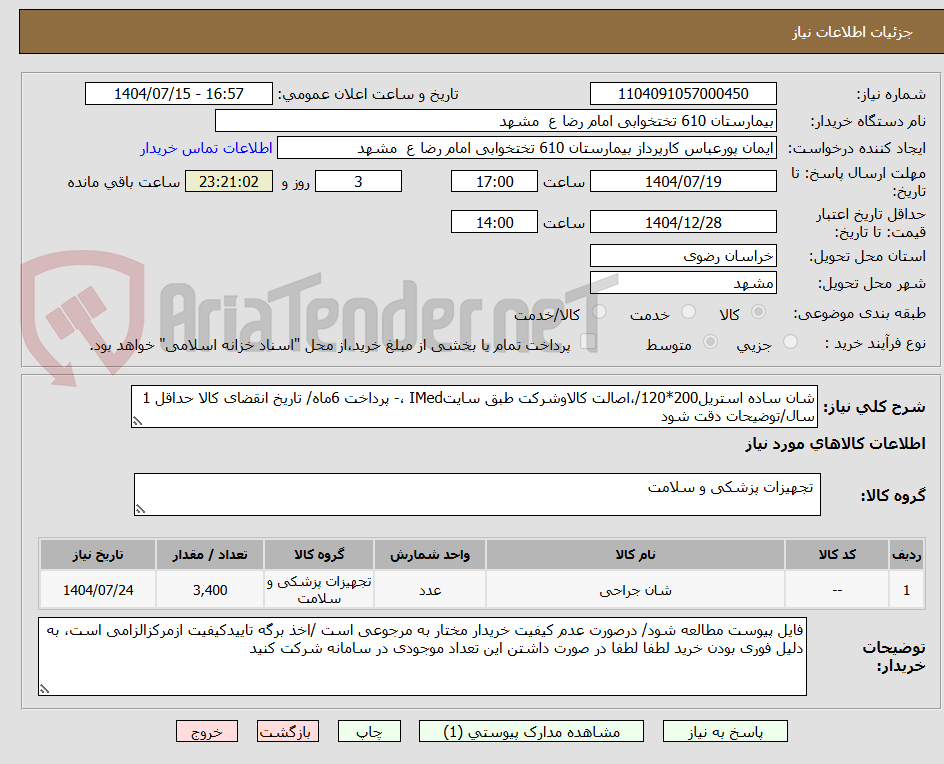 تصویر کوچک آگهی شان ساده استریل200*120/،اصالت کالاوشرکت طبق سایتIMed ،- پرداخت 6ماه/ تاریخ انقضای کالا حداقل 1 سال/توضیحات دقت شود