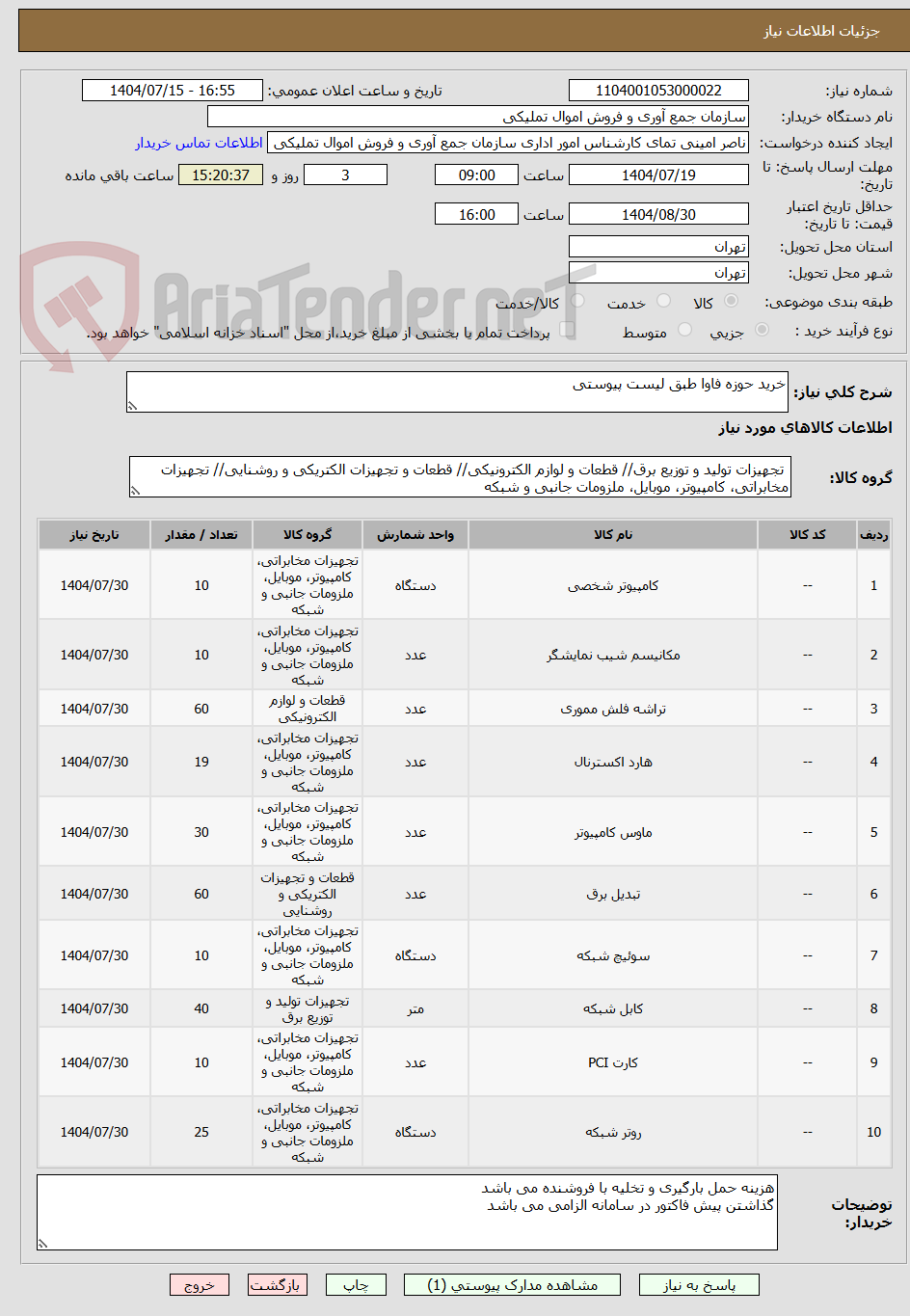 تصویر کوچک آگهی خرید حوزه فاوا طبق لیست پیوستی