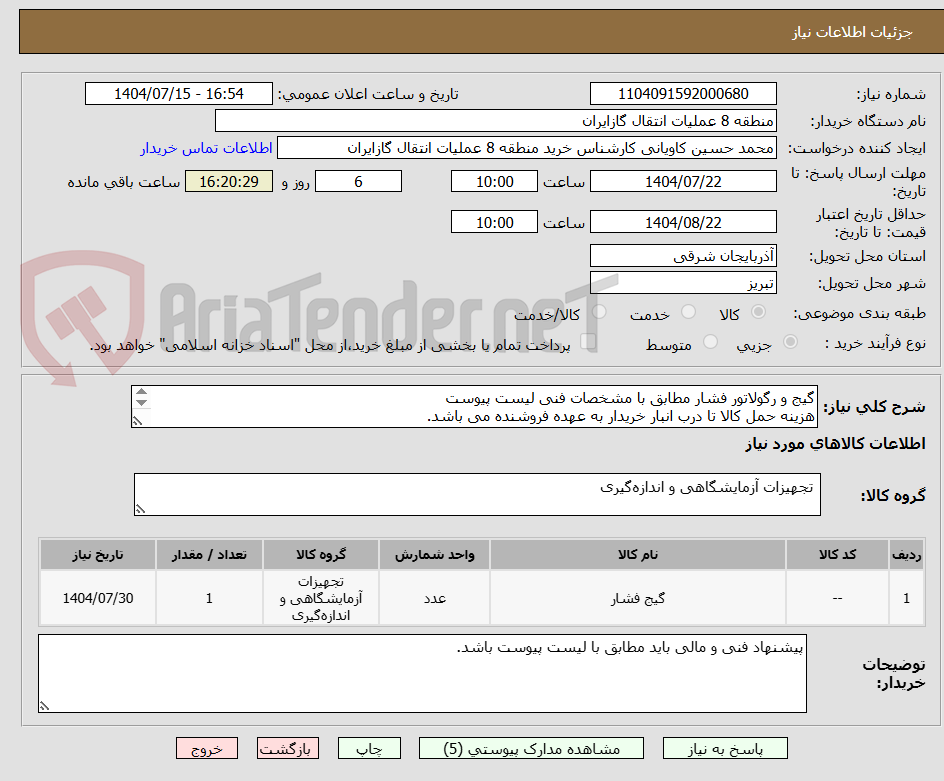 تصویر کوچک آگهی گیج و رگولاتور فشار مطابق با مشخصات فنی لیست پیوست
هزینه حمل کالا تا درب انبار خریدار به عهده فروشنده می باشد.