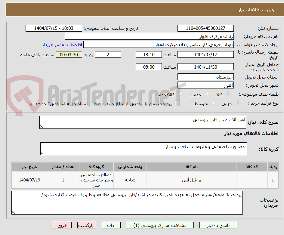 تصویر کوچک آگهی آهن آلات طبق فایل پیوستی