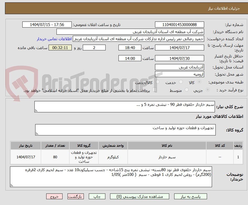تصویر کوچک آگهی سیم خاردار حلقوی قطر 90 - نبشی نمره 5 و ...