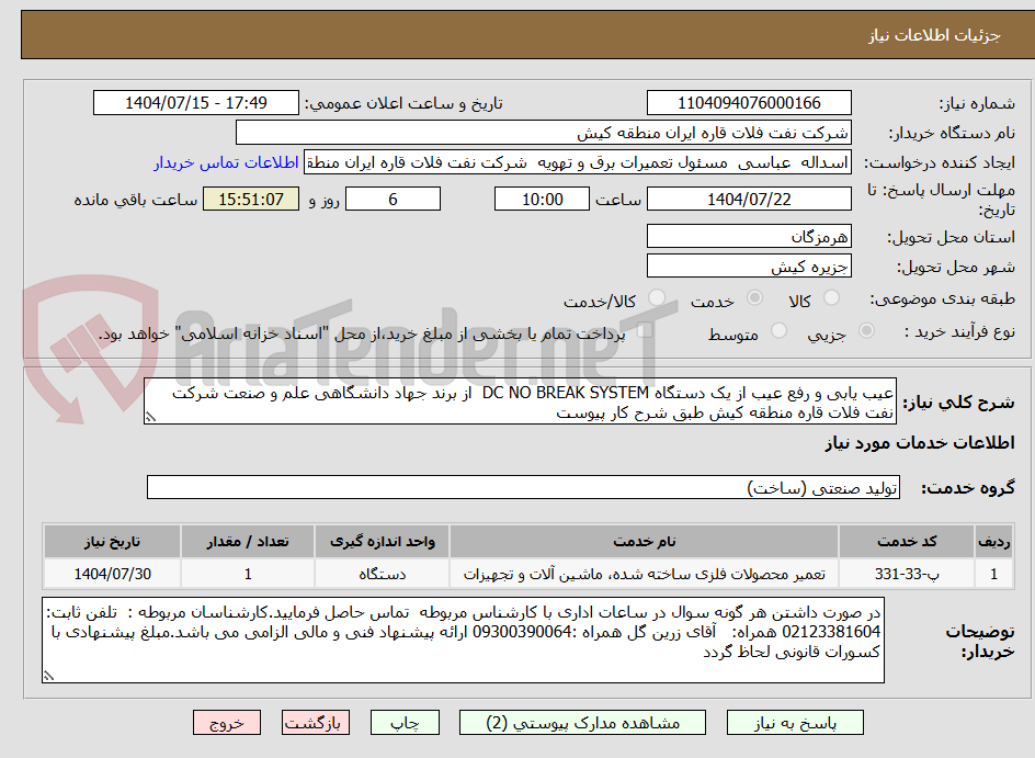 تصویر کوچک آگهی عیب یابی و رفع عیب از یک دستگاه DC NO BREAK SYSTEM از برند جهاد دانشگاهی علم و صنعت شرکت نفت فلات قاره منطقه کیش طبق شرح کار پیوست
