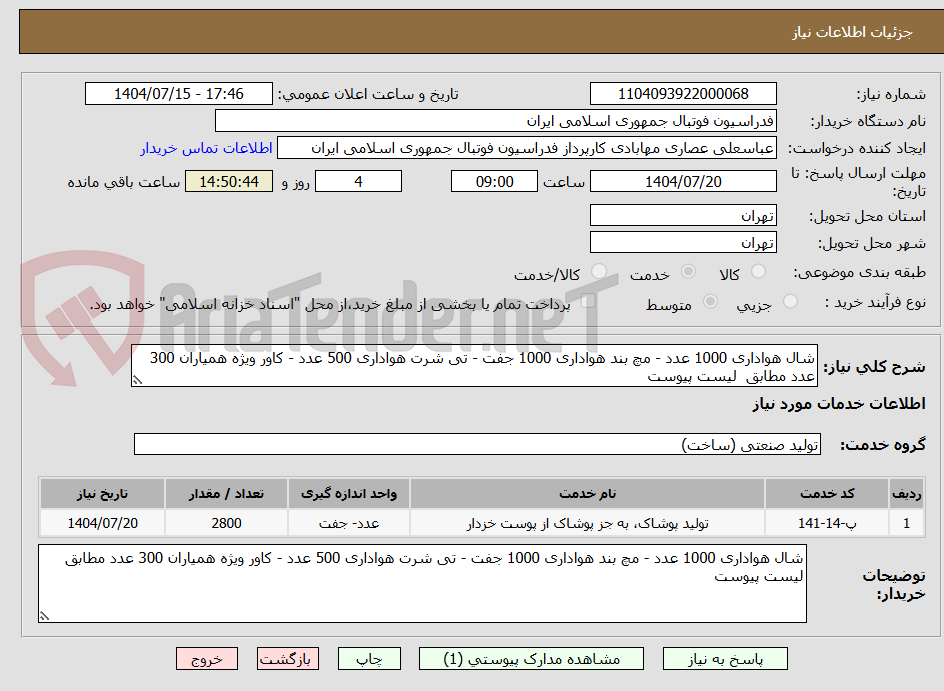 تصویر کوچک آگهی شال هواداری 1000 عدد - مچ بند هواداری 1000 جفت - تی شرت هواداری 500 عدد - کاور ویژه همیاران 300 عدد مطابق  لیست پیوست 