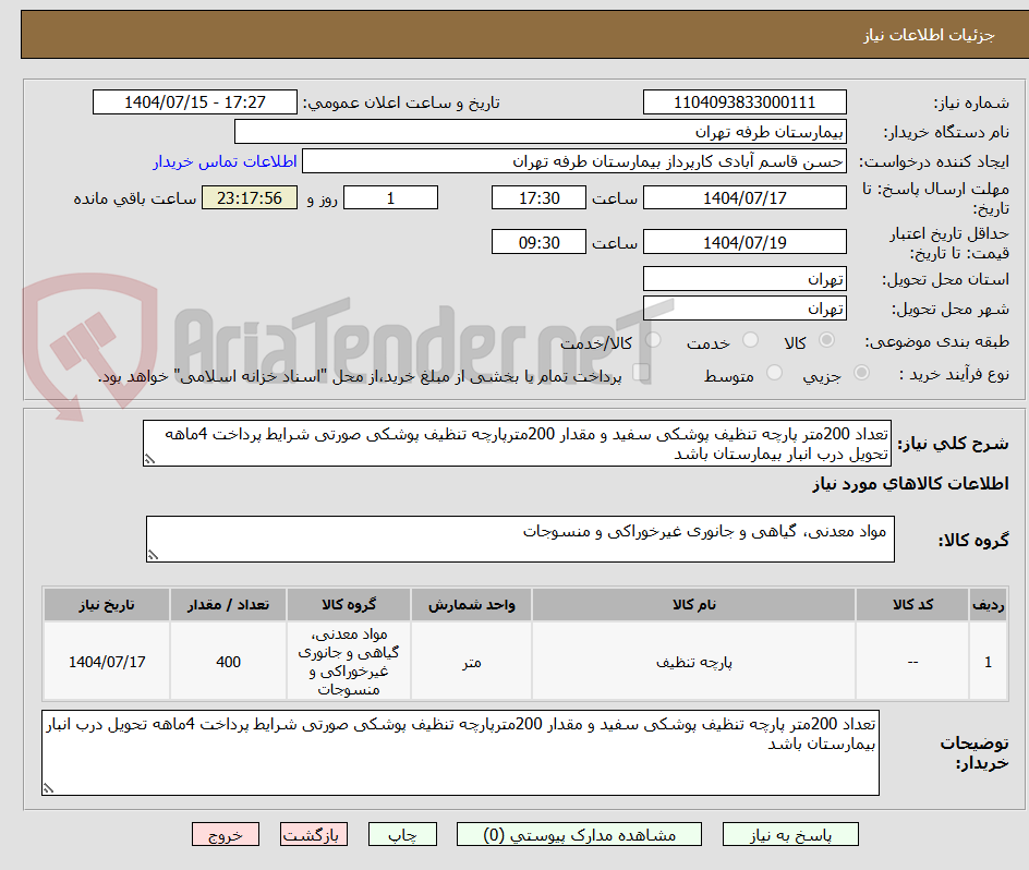 تصویر کوچک آگهی تعداد 200متر پارچه تنظیف پوشکی سفید و مقدار 200مترپارچه تنظیف پوشکی صورتی شرایط پرداخت 4ماهه تحویل درب انبار بیمارستان باشد