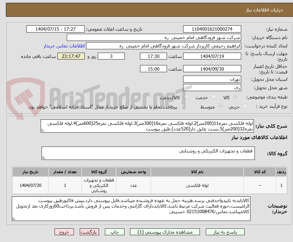 تصویر کوچک آگهی لوله فلکسی نمره11(200متر)2.لوله فلکسی نمره16(300متر)3.لوله فلکسی نمره25(600متر)4.لوله فلکسی نمره32(200متر)5.بست عایق دار(520عدد).طبق پیوست