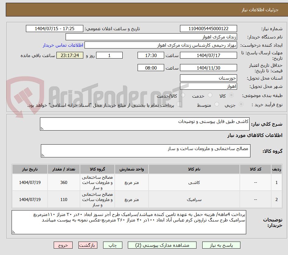 تصویر کوچک آگهی کاشی طبق فایل پیوستی و توضیحات