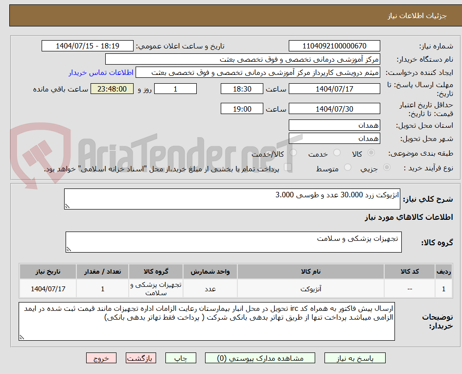 تصویر کوچک آگهی انژیوکت زرد 30.000 عدد و طوسی 3.000