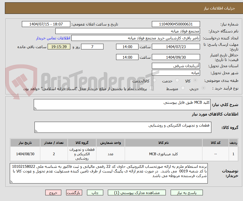 تصویر کوچک آگهی کلید MCB طبق فایل پیوستی