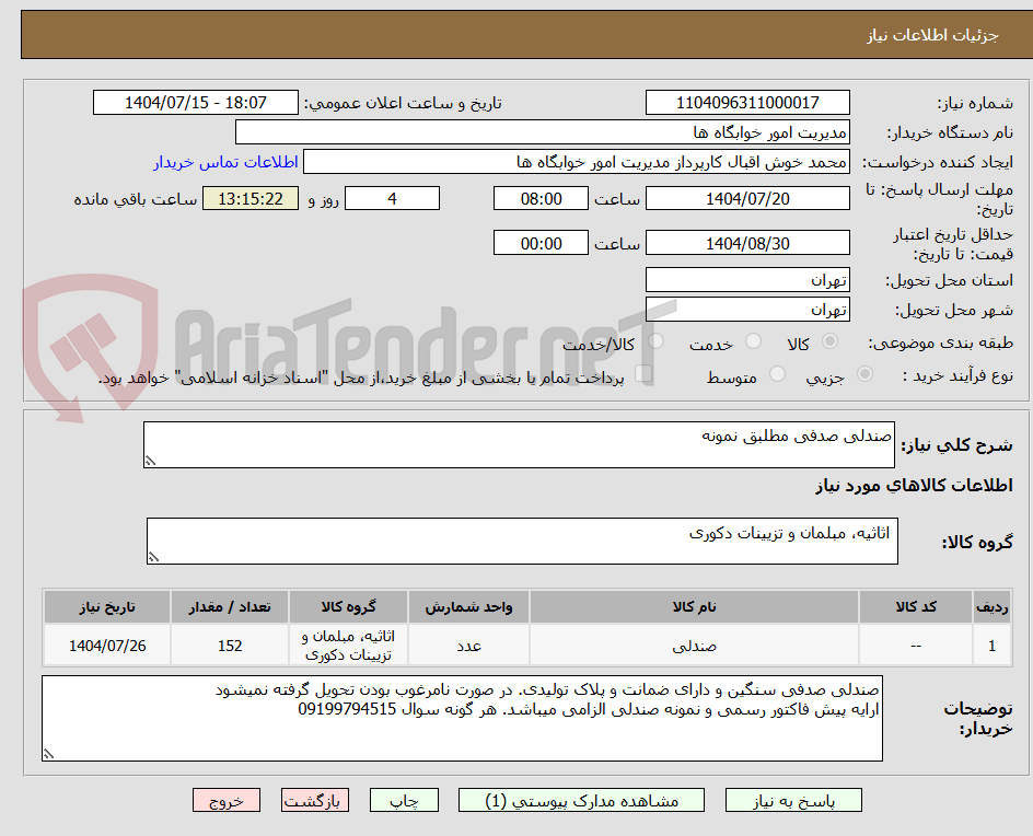 تصویر کوچک آگهی صندلی صدفی مطلبق نمونه