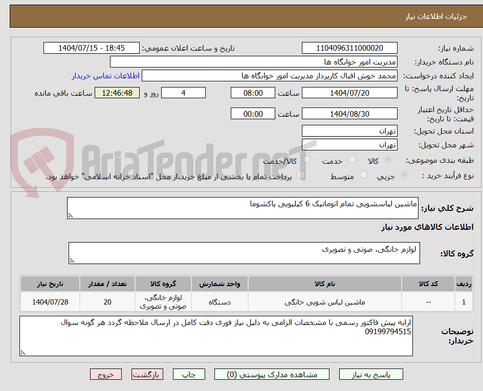 تصویر کوچک آگهی ماشین لباسشویی تمام اتوماتیک 6 کیلیویی پاکشوما