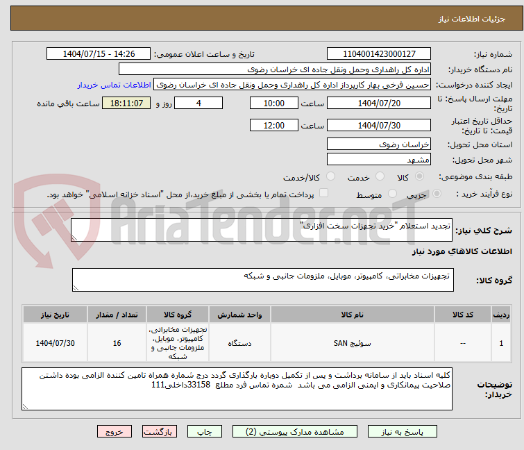 تصویر کوچک آگهی تجدید استعلام "خرید تجهزات سخت افزاری"