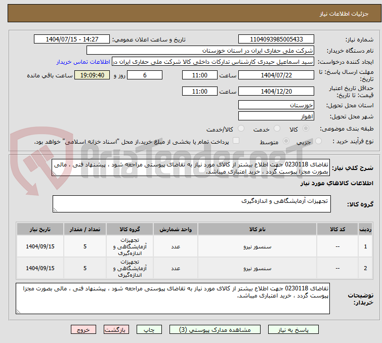 تصویر کوچک آگهی تقاضای 0230118 جهت اطلاع بیشتر از کالای مورد نیاز به تقاضای پیوستی مراجعه شود ، پیشنهاد فنی ، مالی بصورت مجزا پیوست گردد ، خرید اعتباری میباشد.